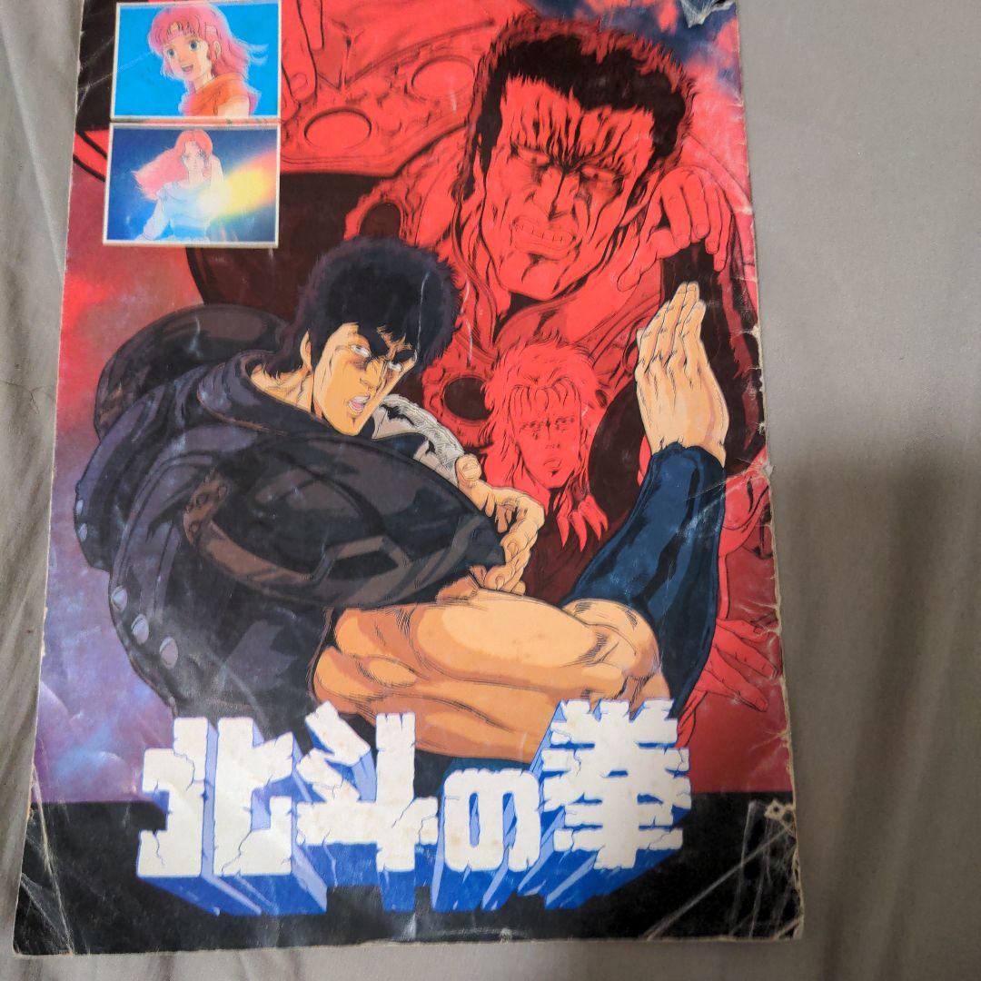 北斗の拳映画パンフレット