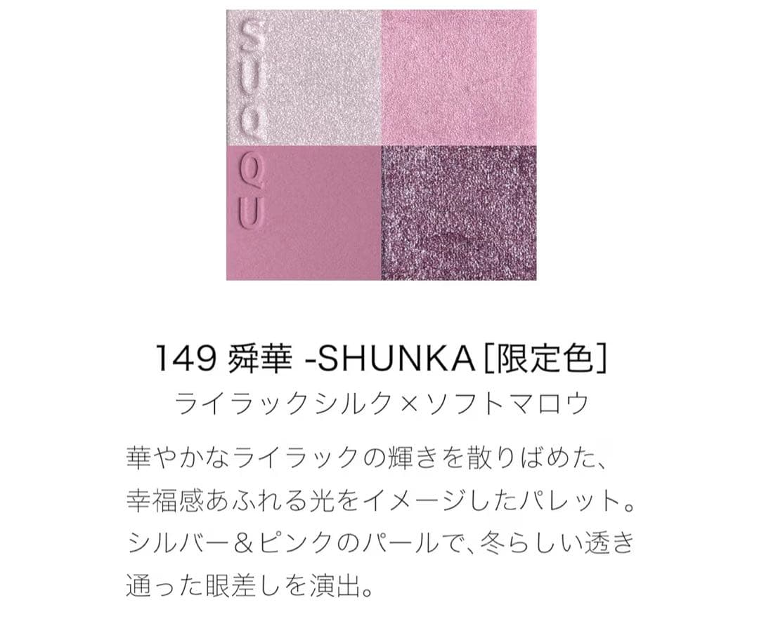 ★新品未使用 SUQQU 舜華 2025 完売品 ホリデー コレクション