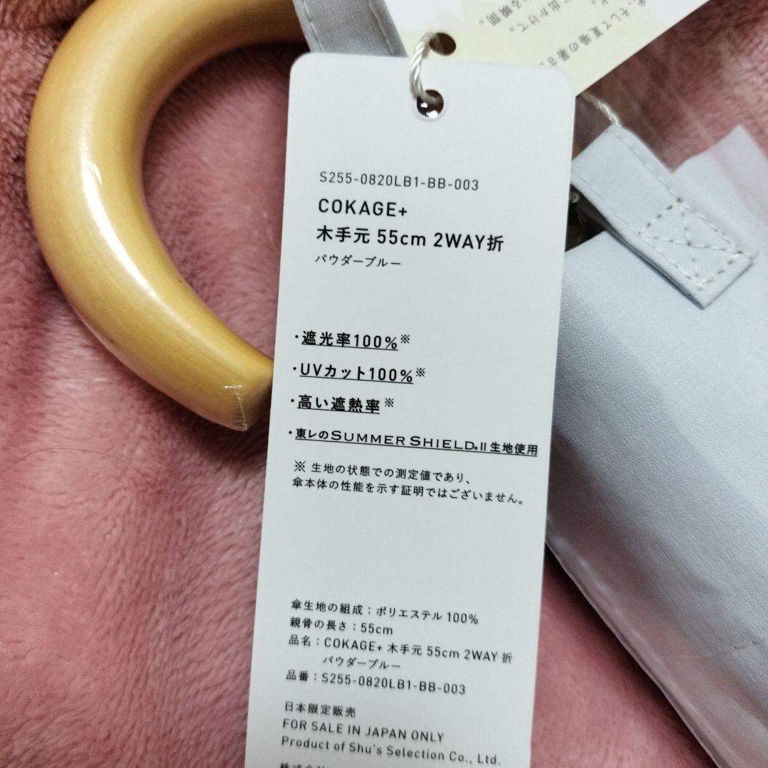 【店舗完売】 COKAGE+ 木手元 55cm 2way折 パウダーブルー 東レ