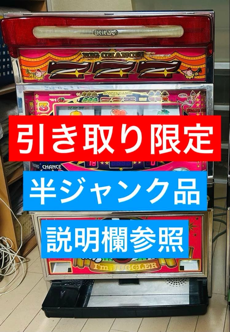 半ジャンク アイムジャグラーEX パチスロ実機 引き取り限定