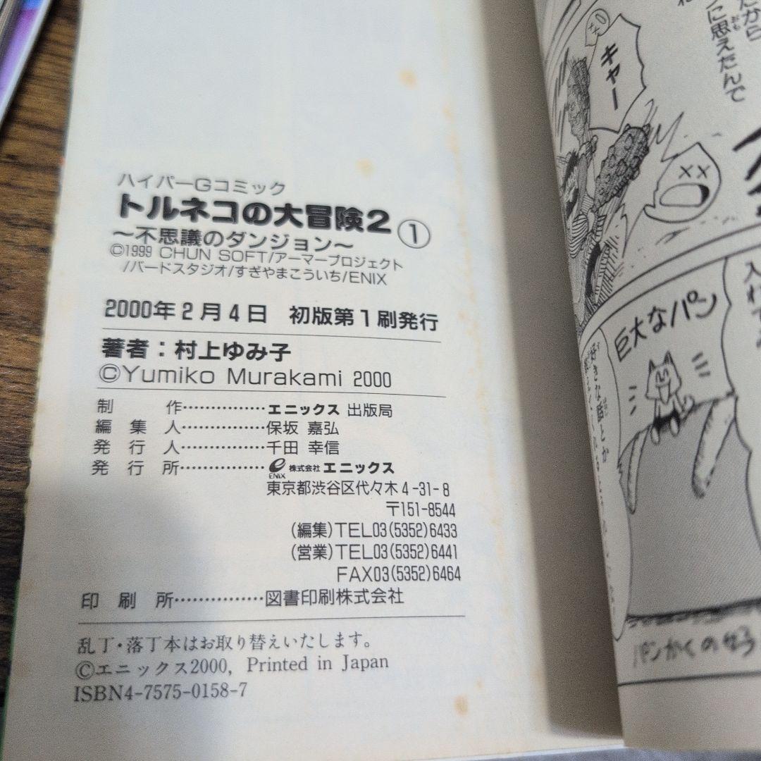 トルネコの大冒険2 不思議のダンジョン1　村上ゆみ子　 初版