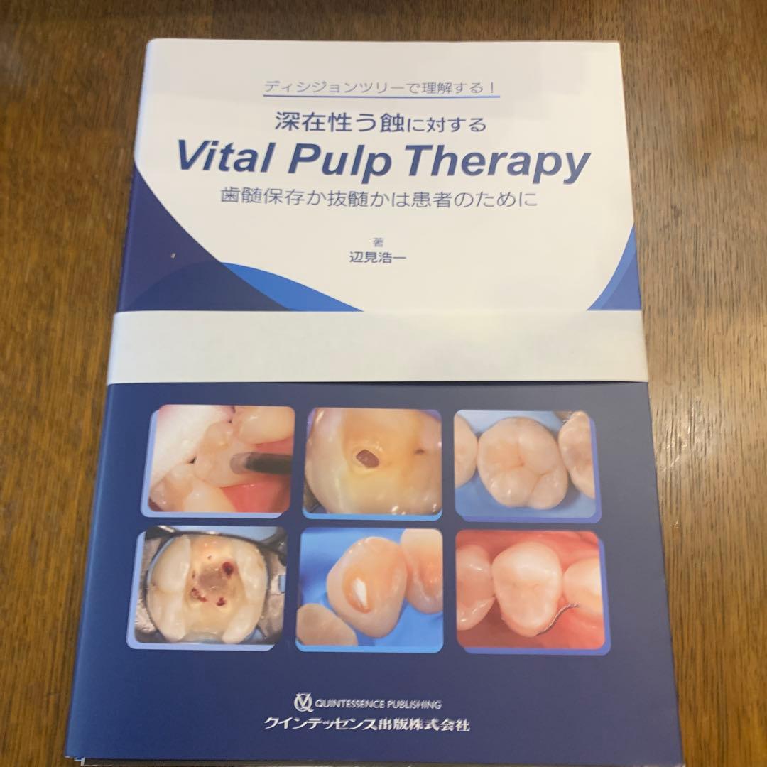 【裁断済み】 Vital Pulp Therapy