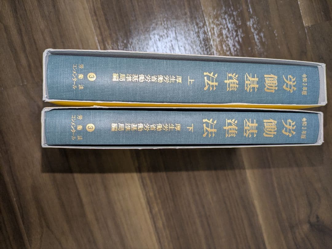 令和3年版　労働基準法　上巻・下巻セット　コンメンタール