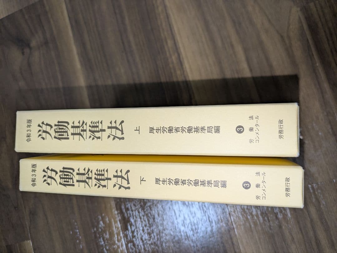 令和3年版　労働基準法　上巻・下巻セット　コンメンタール