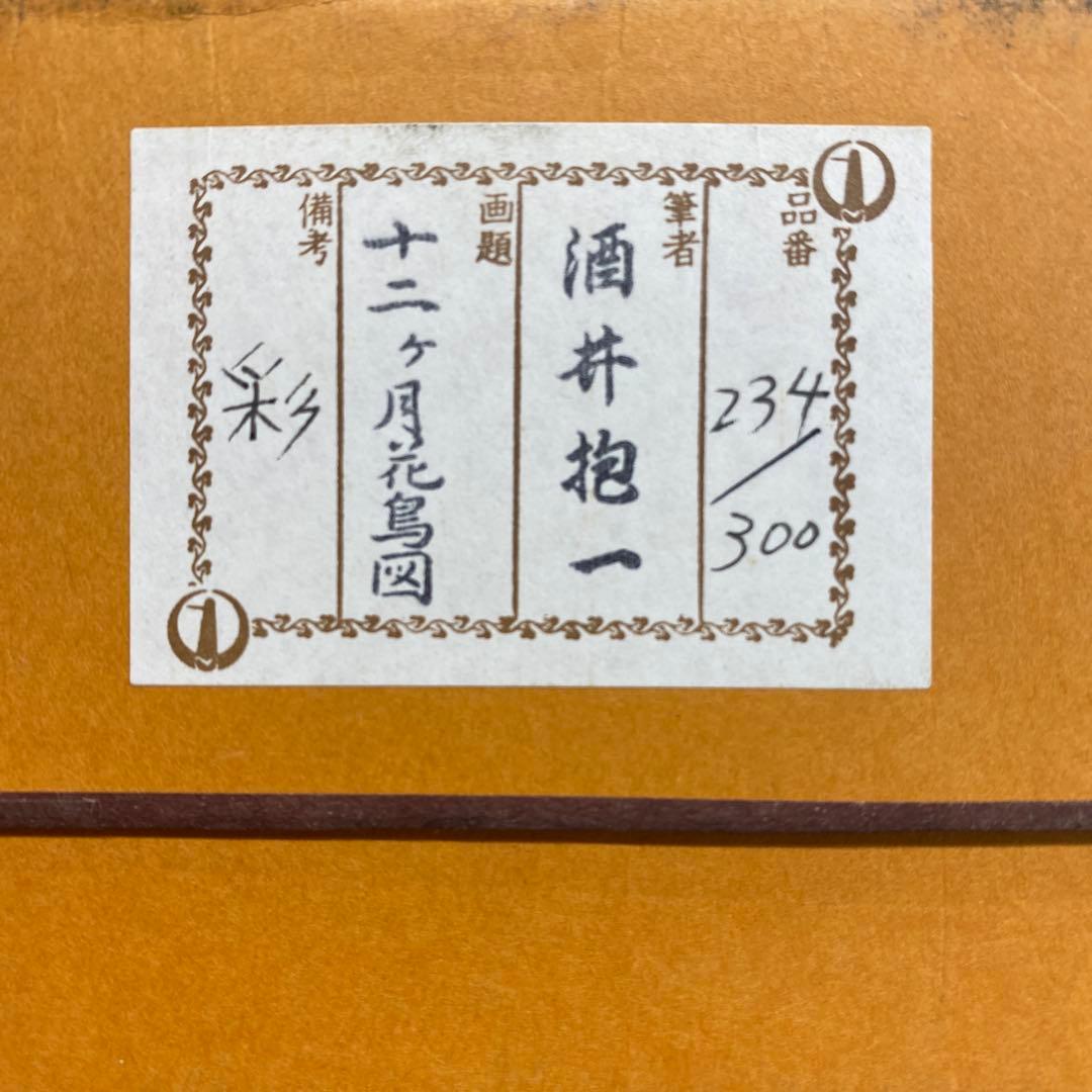 美品 掛け軸 酒井抱一作 十二々月花鳥図 4本セット 年中掛け
