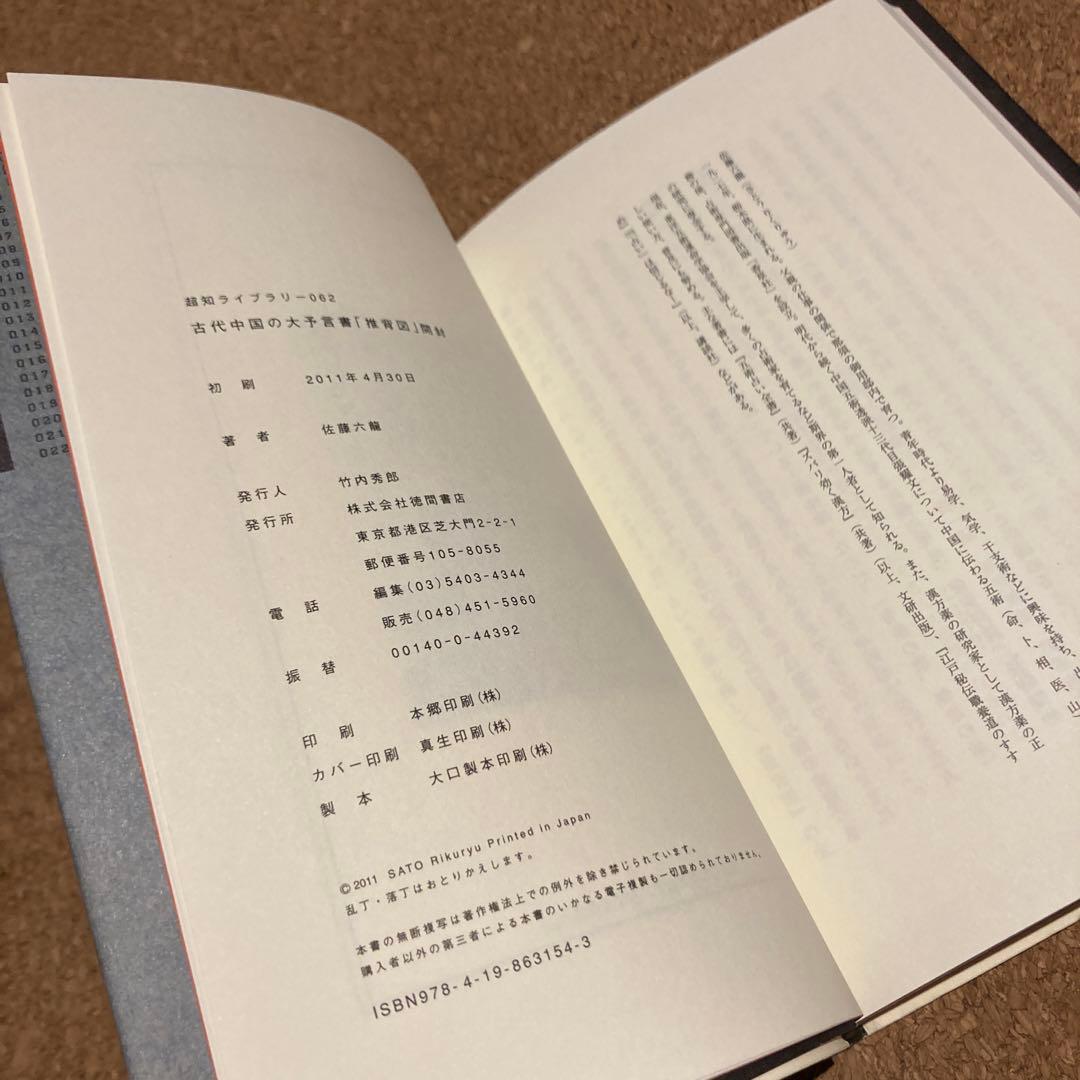 古代中国の大予言書「推背図」開封