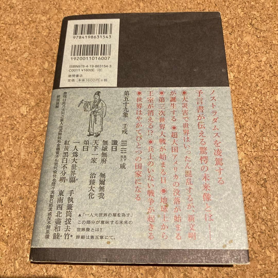 古代中国の大予言書「推背図」開封