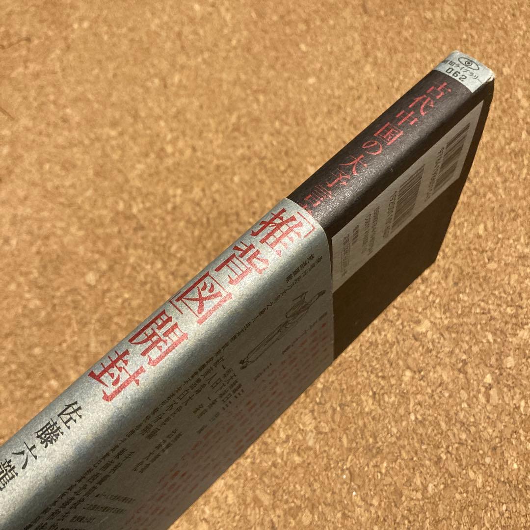 古代中国の大予言書「推背図」開封