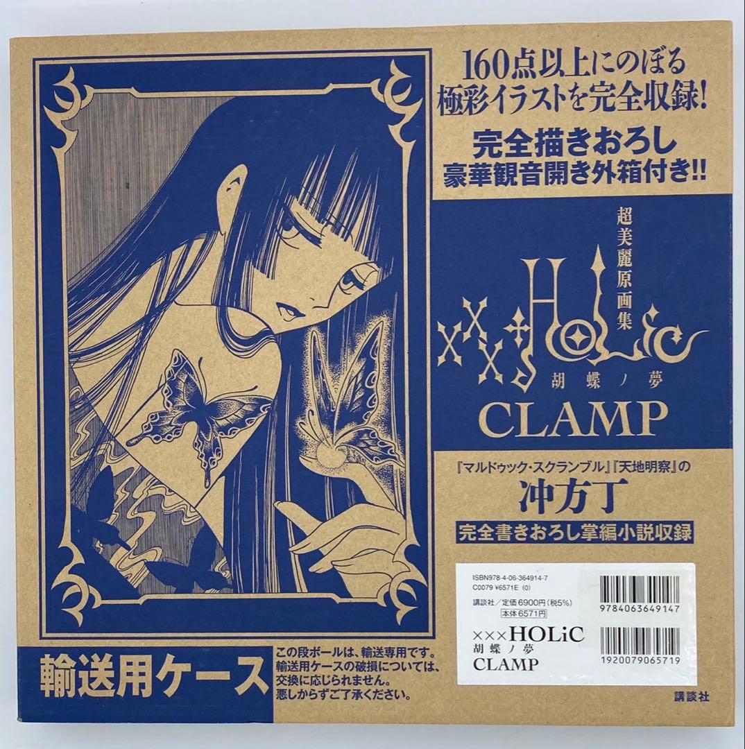 xxxHOLiC 胡蝶ノ夢 CLAMP 画集 ホリック 初版