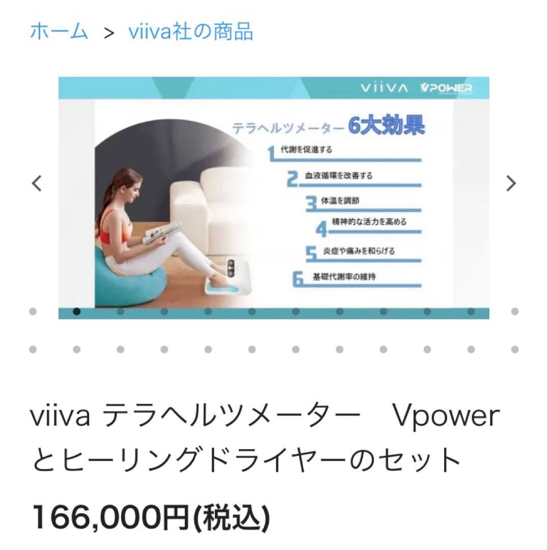 VIIVA テラヘルツ　デトックス　ダイエット