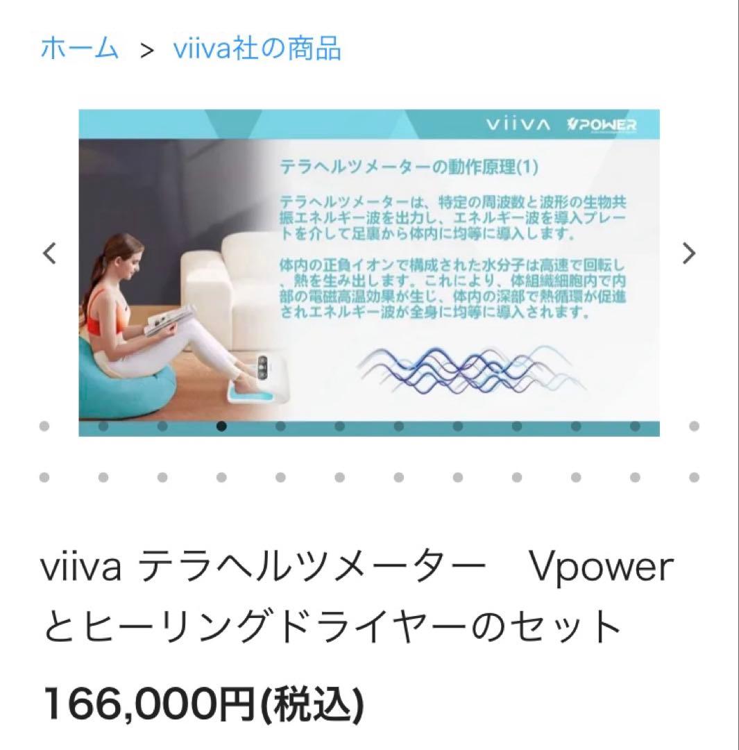 VIIVA テラヘルツ　デトックス　ダイエット