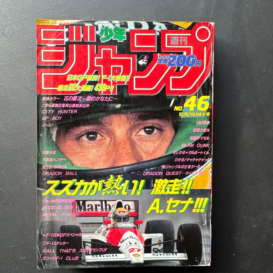 週刊少年ジャンプ 46号 1990年 アイルトン・セナ　鳥山明先生F1ステッカー