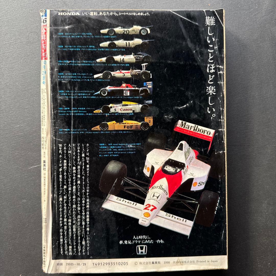 週刊少年ジャンプ 46号 1990年 アイルトン・セナ　鳥山明先生F1ステッカー