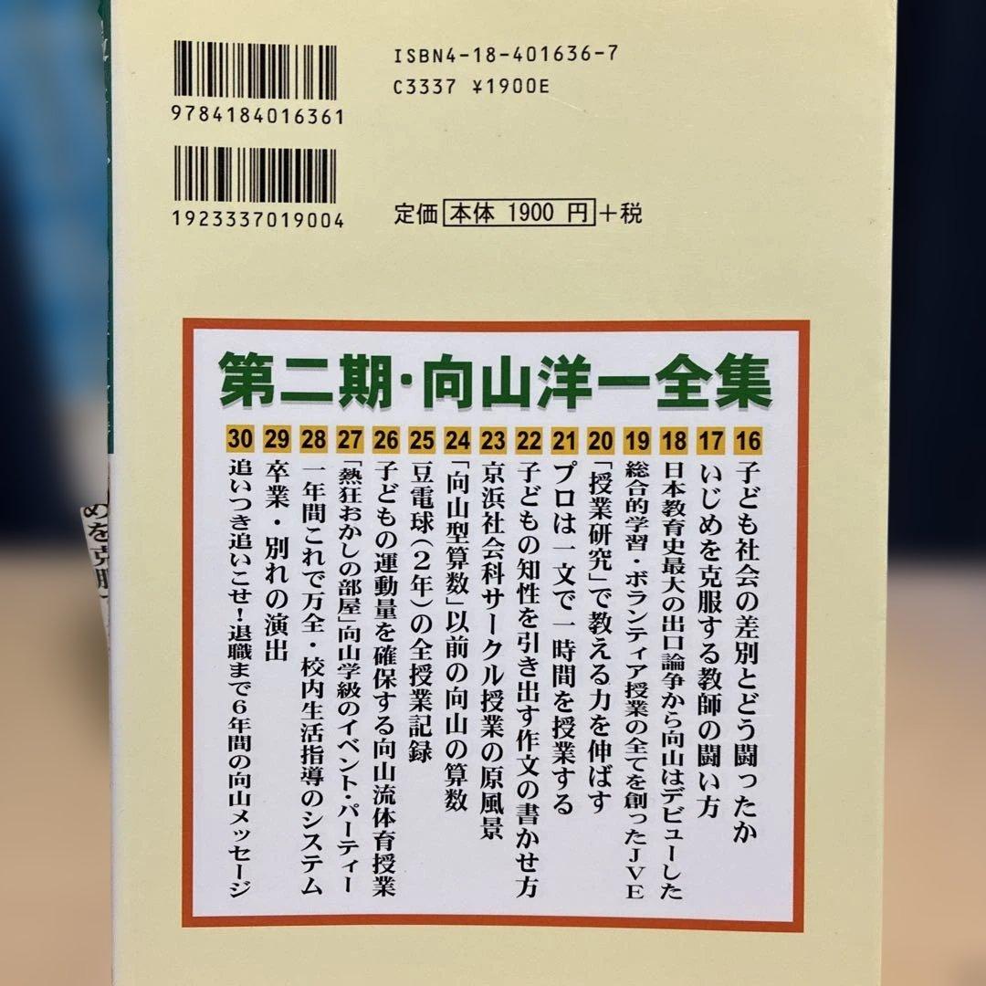 【希少】教え方のプロ・向山洋一全集 第２期 １５冊　明治図書 TOSS