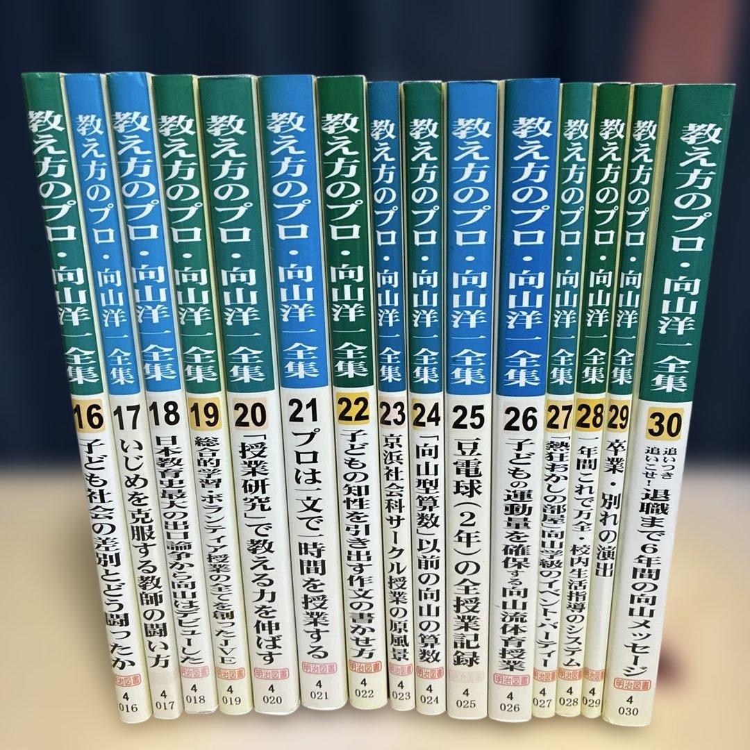 【希少】教え方のプロ・向山洋一全集 第２期 １５冊　明治図書 TOSS