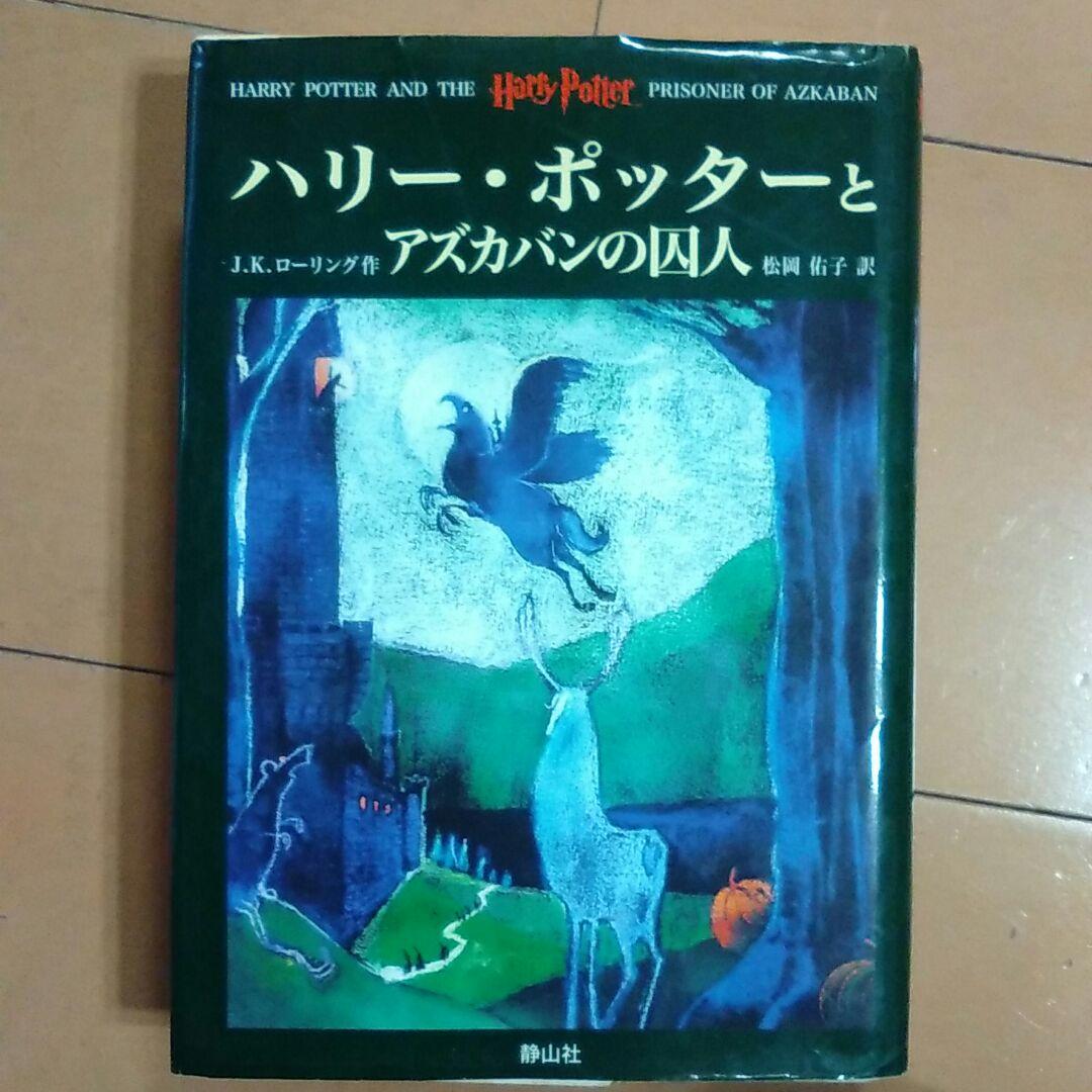 全巻フルセット　ハリー・ポッター　11冊セット