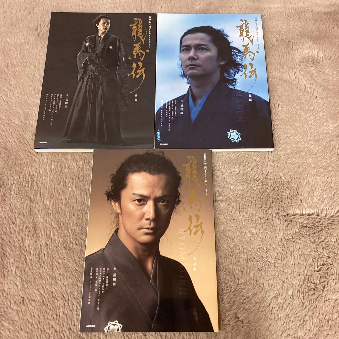 NHK大河ドラマ 龍馬伝 完全版 DVD-BOX 2〈4枚組〉　ストーリー3冊