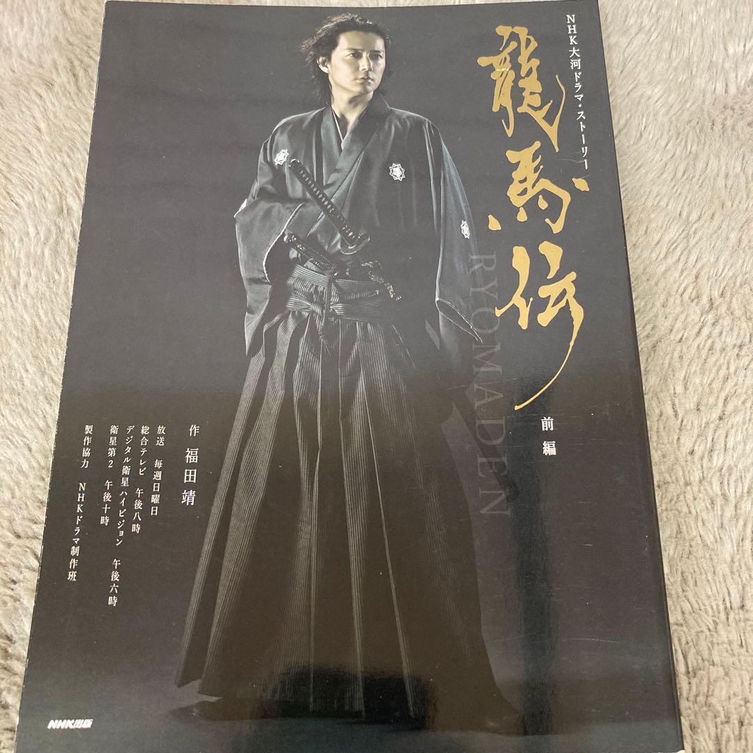 NHK大河ドラマ 龍馬伝 完全版 DVD-BOX 2〈4枚組〉　ストーリー3冊