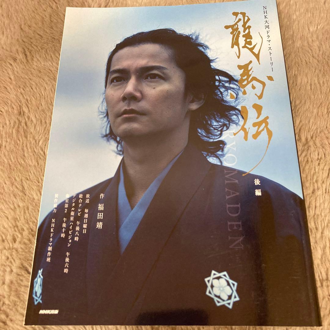 NHK大河ドラマ 龍馬伝 完全版 DVD-BOX 2〈4枚組〉　ストーリー3冊