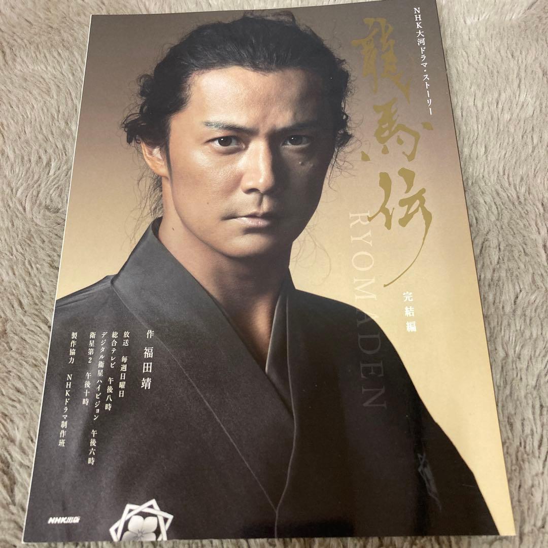 NHK大河ドラマ 龍馬伝 完全版 DVD-BOX 2〈4枚組〉　ストーリー3冊