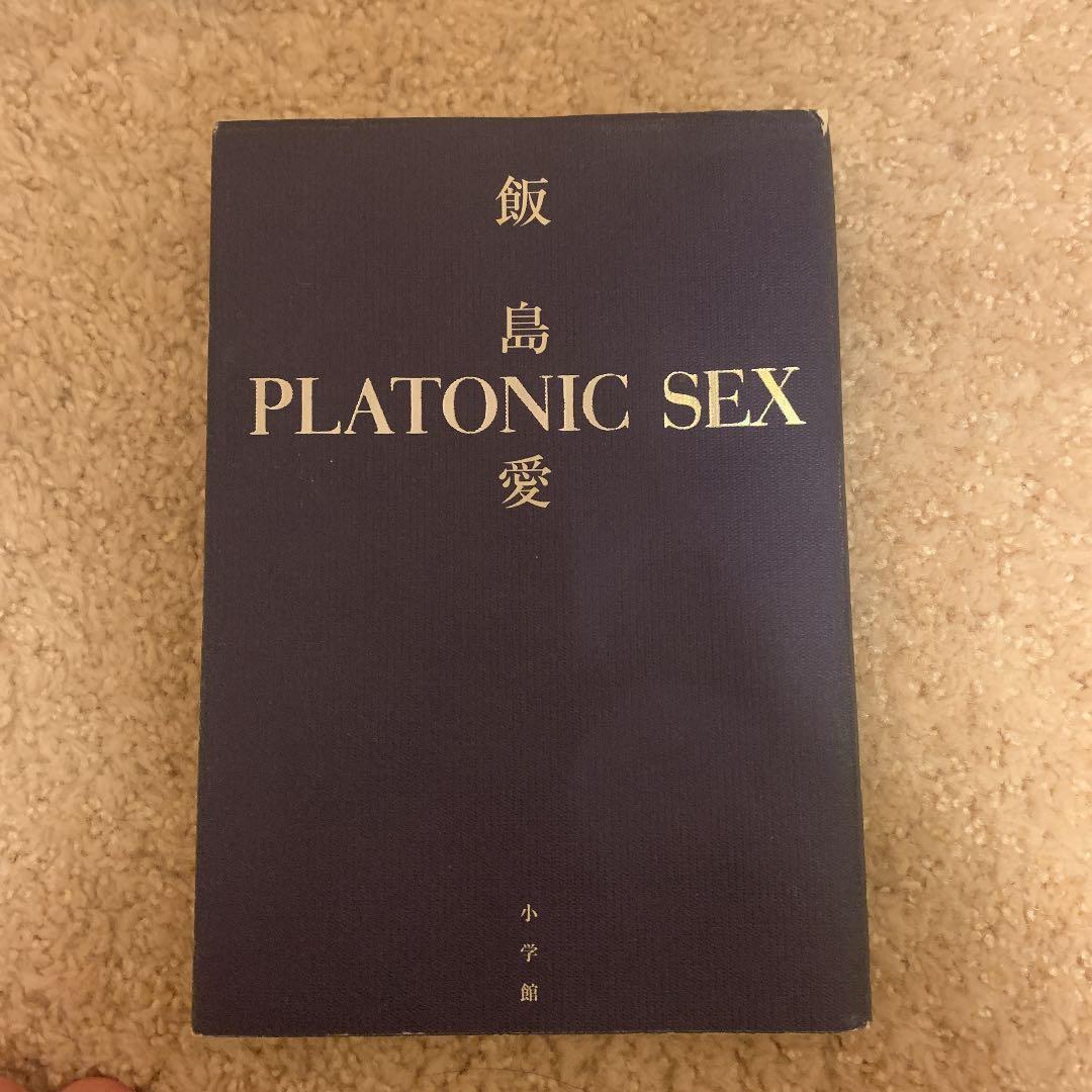 プラトニック・セックス