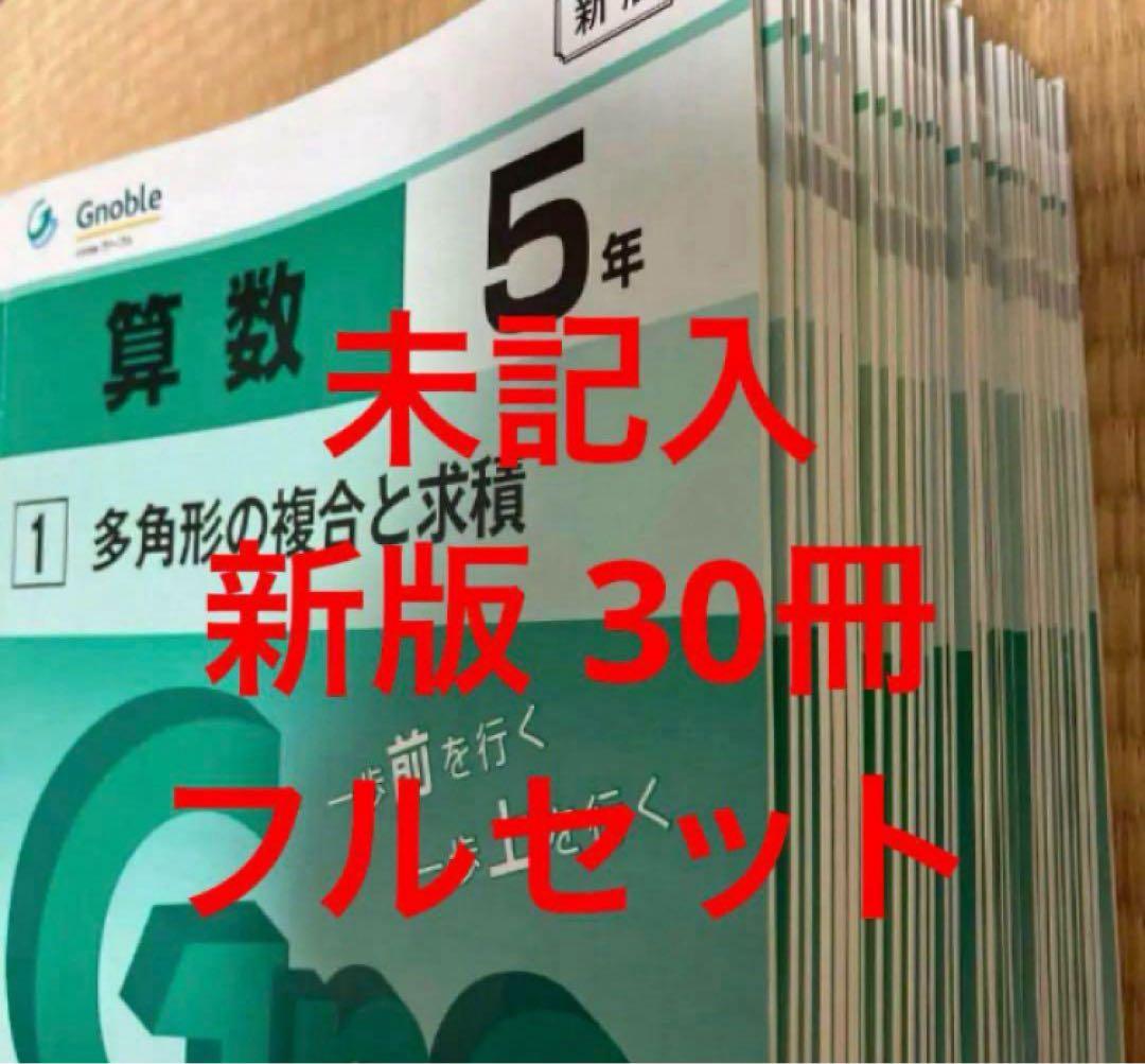 ✳️ グノーブル　小5算数　新版 30冊　フルセット