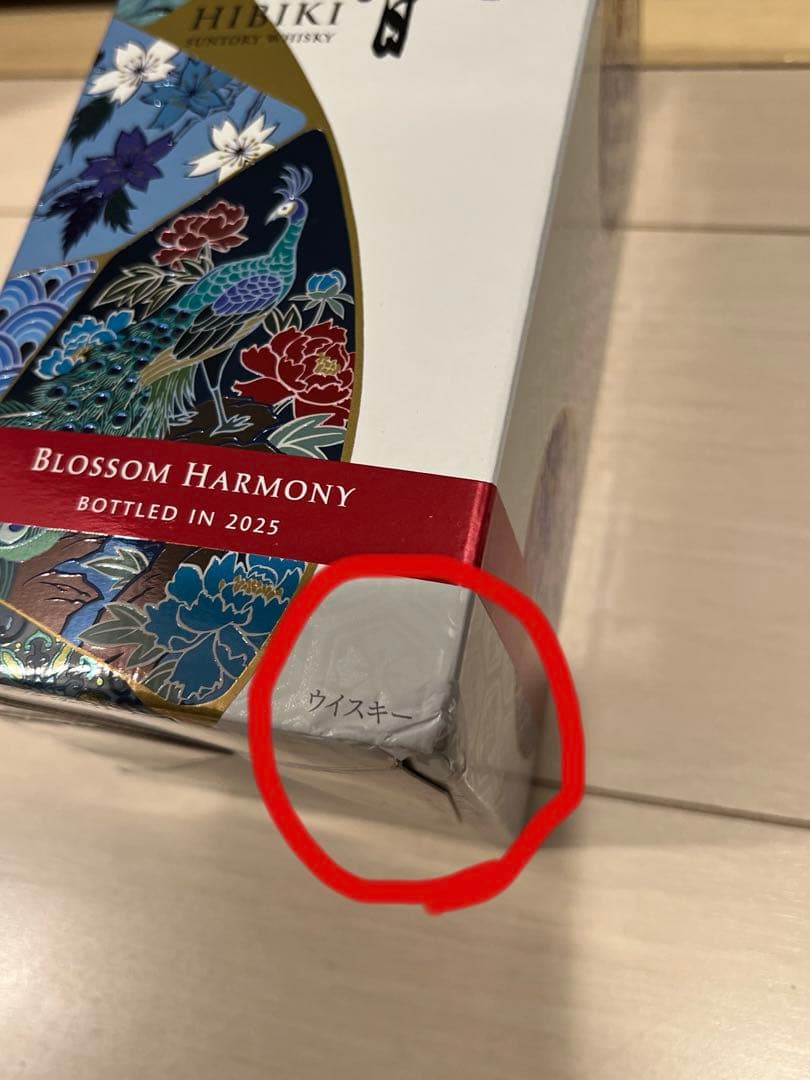 サントリー ウイスキー 響 ブロッサム ハーモニー 2025 2本セット
