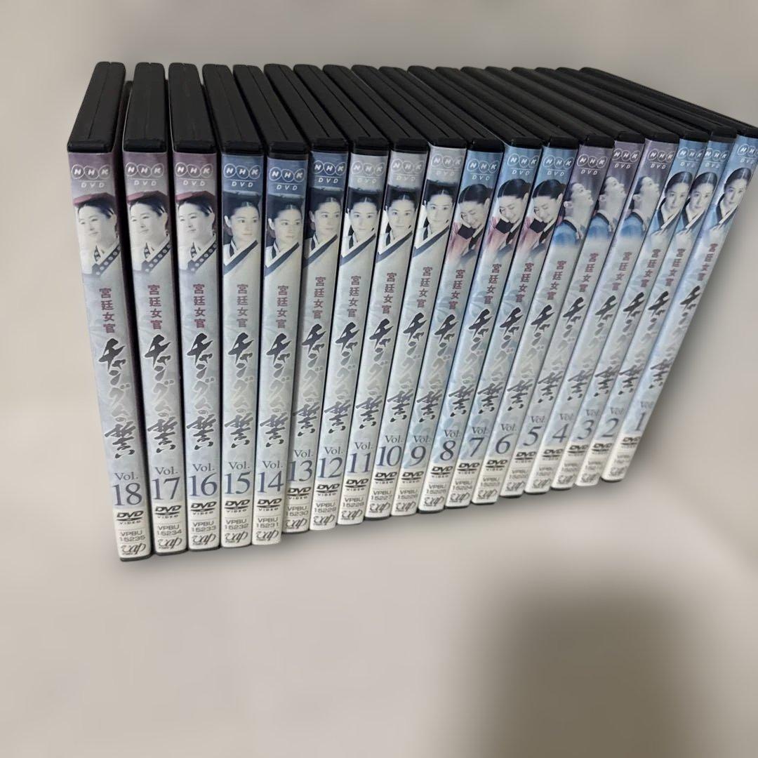 宮廷女官 チャングムの誓いDVD 全18巻セット54話