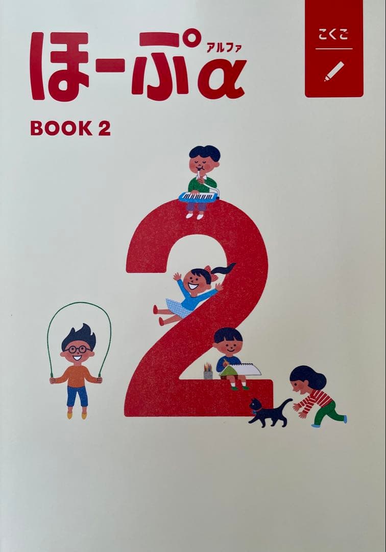 【最新版・新品・未使用】ほーぷα国語　BOOK1・2・3　3冊セット（テスト付）