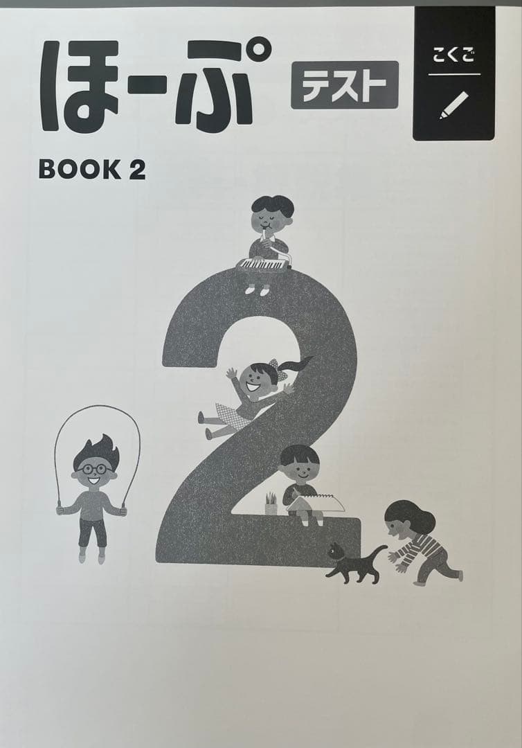 【最新版・新品・未使用】ほーぷα国語　BOOK1・2・3　3冊セット（テスト付）