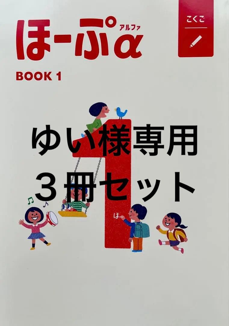 【最新版・新品・未使用】ほーぷα国語　BOOK1・2・3　3冊セット（テスト付）