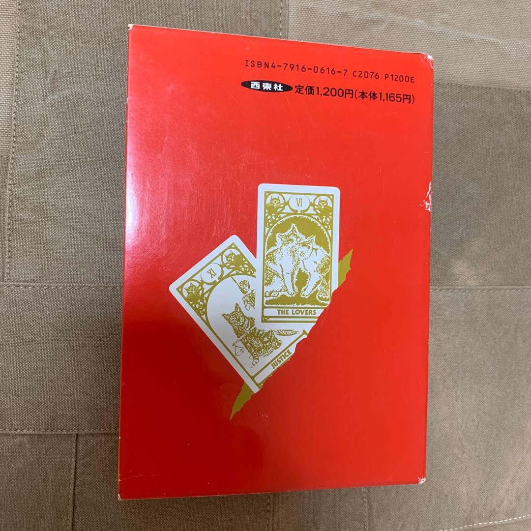 【希少！】【カード22枚完備】タロットカード占い／アレクサンドリア木星王 西東社