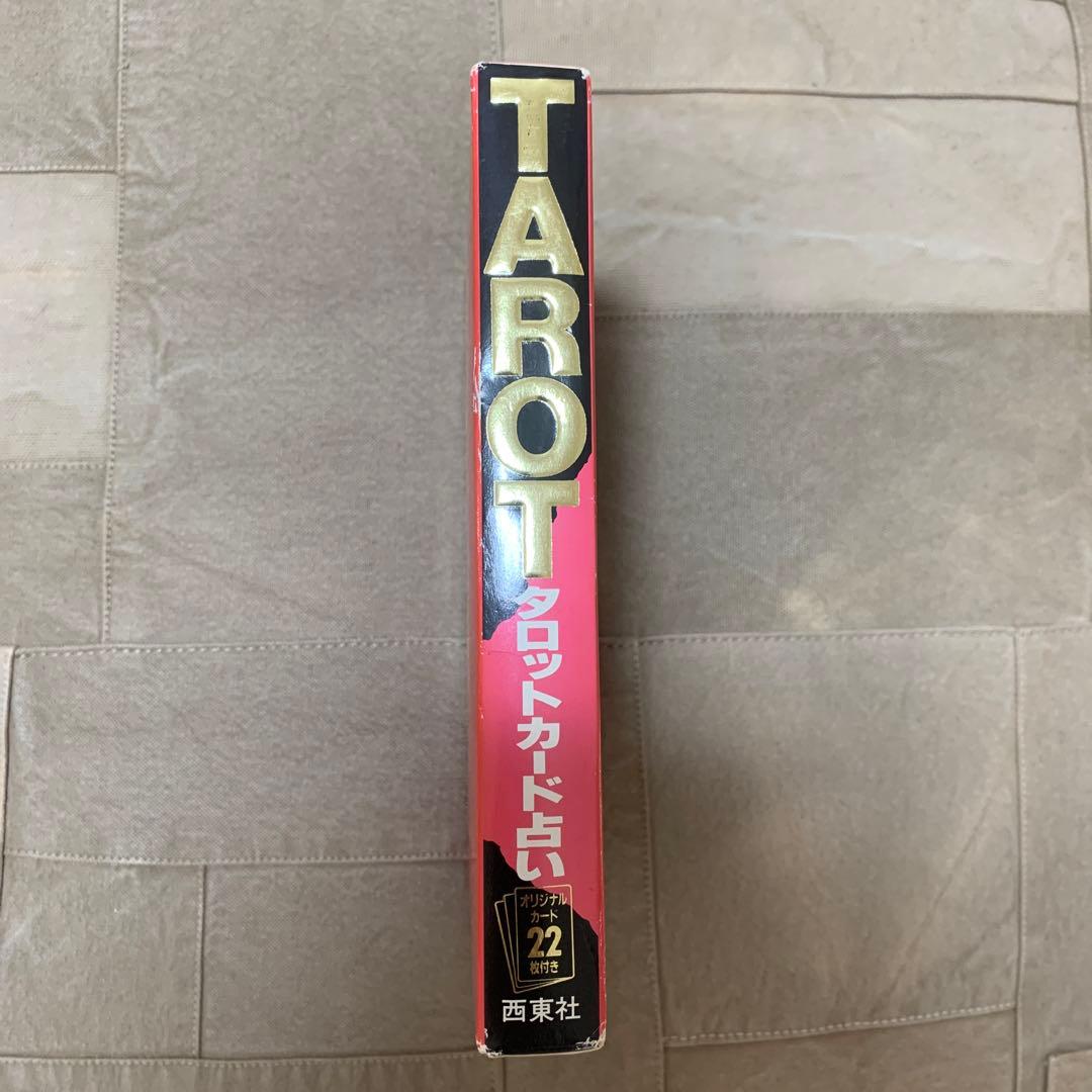 【希少！】【カード22枚完備】タロットカード占い／アレクサンドリア木星王 西東社