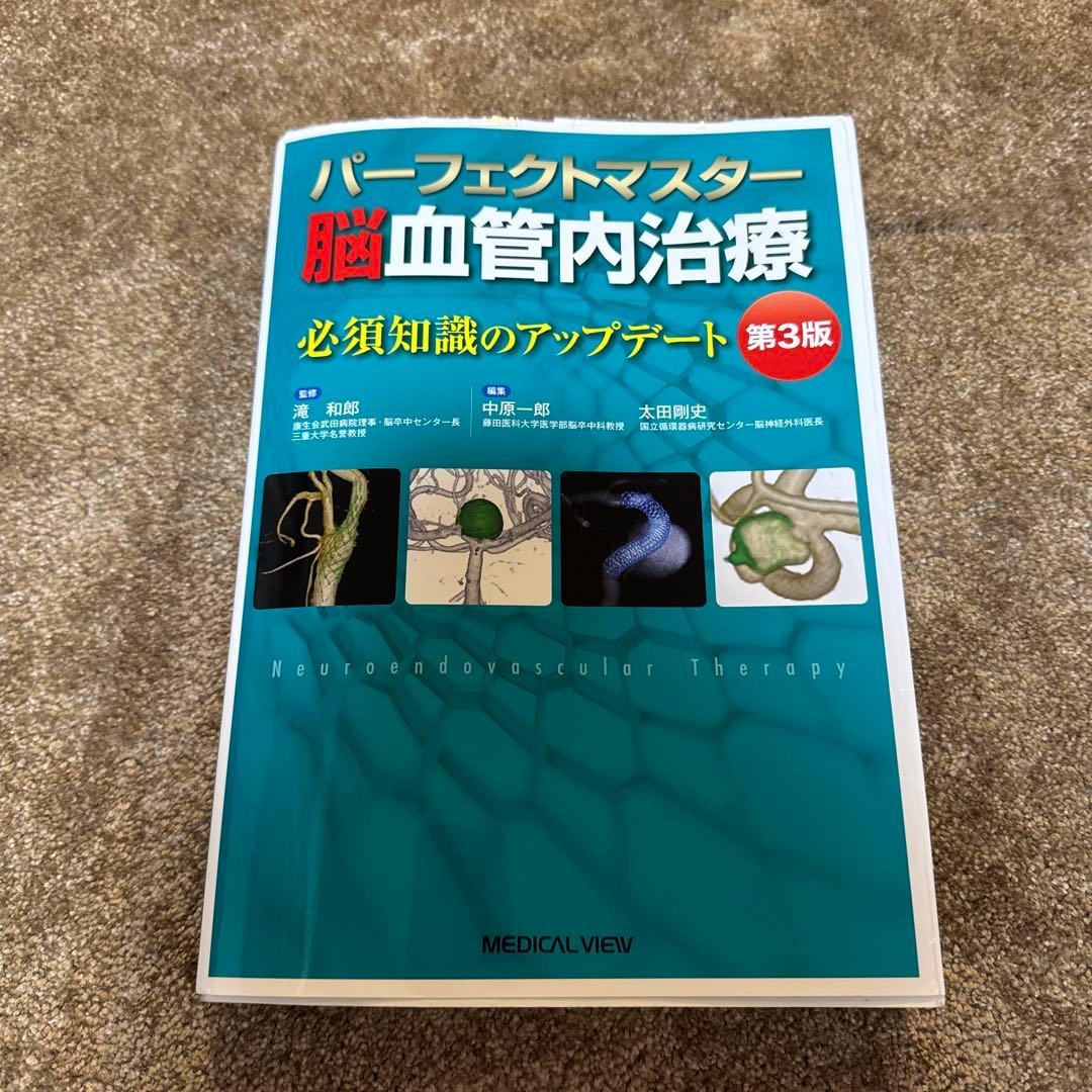 パーフェクトマスター脳血管内治療 必須知識のアップデート