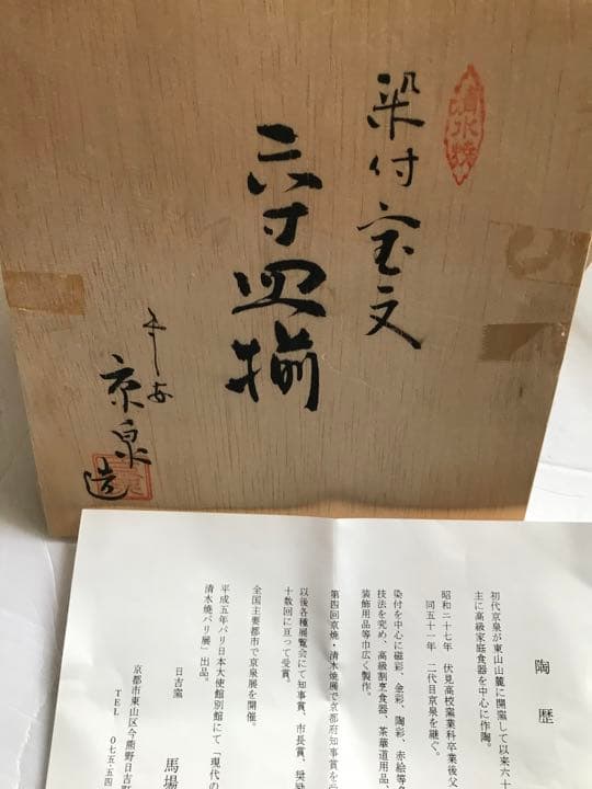 清水焼　京泉窯皿5枚組