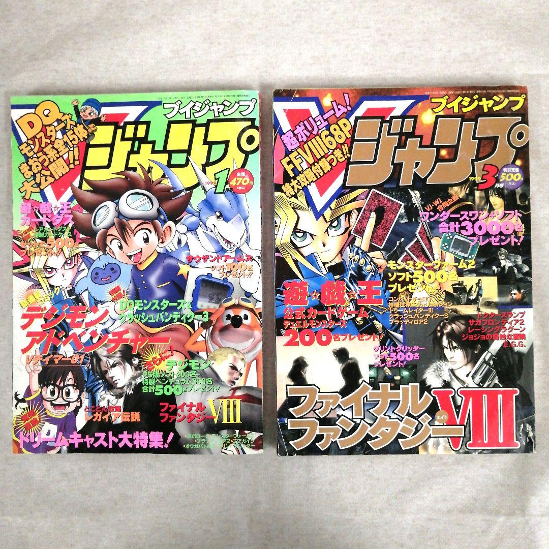 Vジャンプ　1999年　6冊セット　※送料無料・即購入可