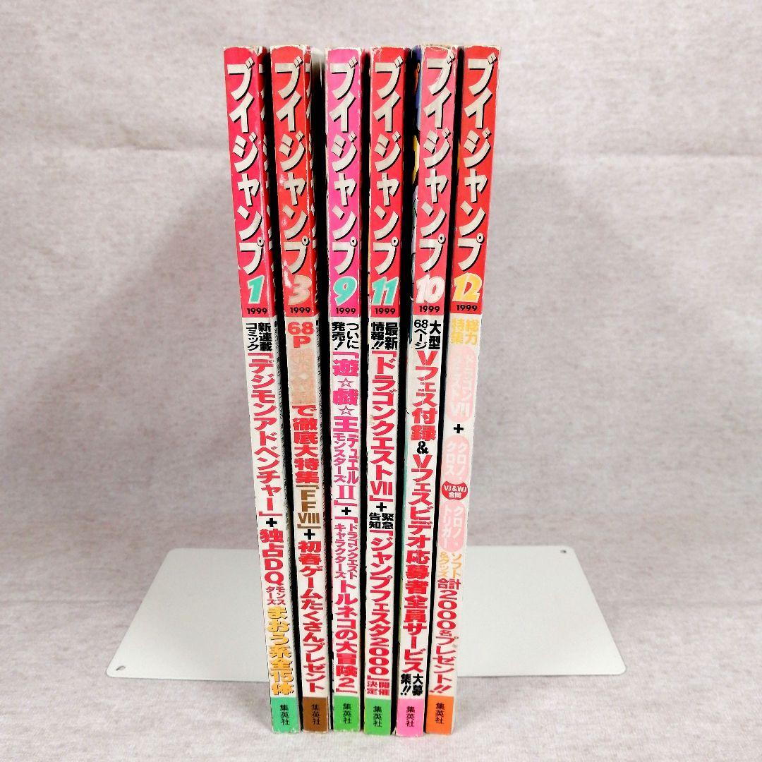 Vジャンプ　1999年　6冊セット　※送料無料・即購入可