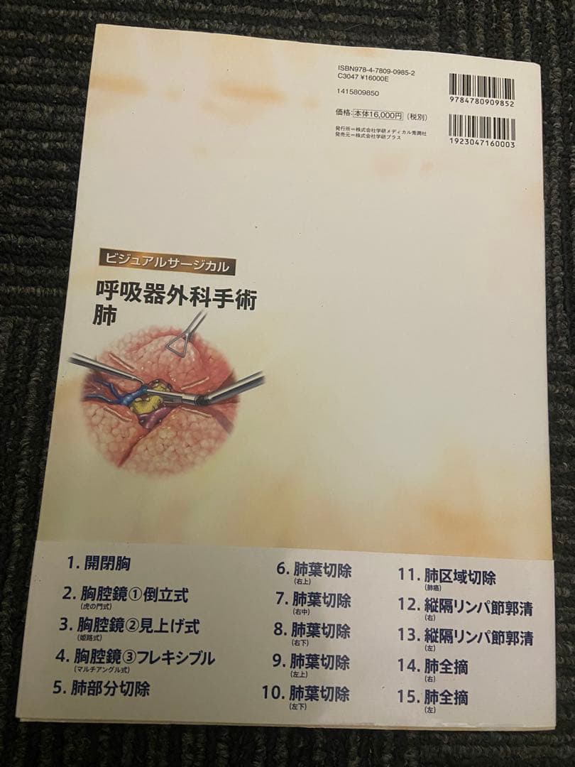 呼吸器外科手術 肺 イラストと動画で学ぶ手術手技のポイント