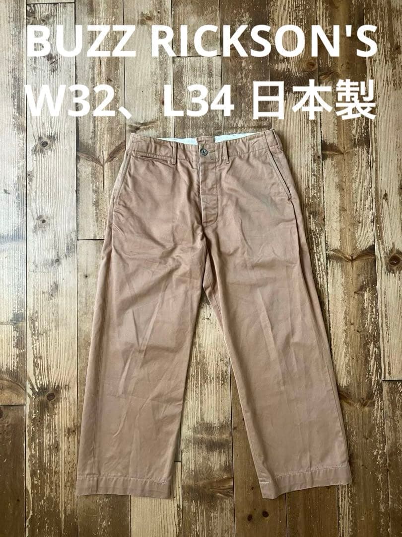 BUZZ RICKSON'S バズリクソンズ チノパン W32 ワイド 日本製