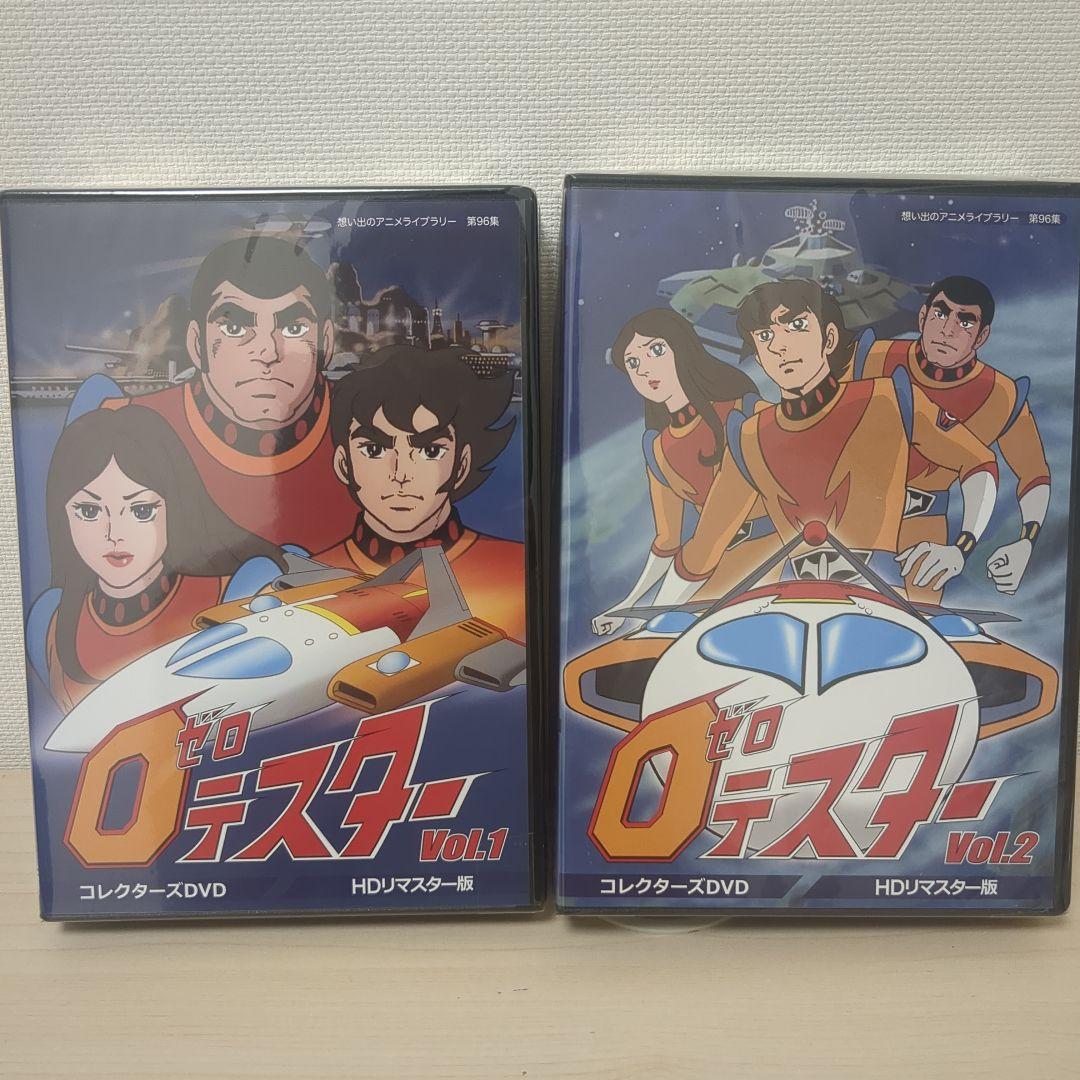 ゼロテスター コレクターズDVD版 HDリマスター版