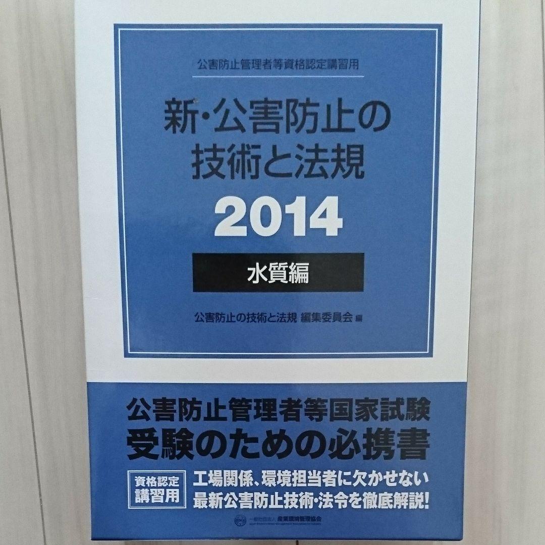 新・公害防止の技術と法規 : 公害防止管理者等資格認定講習用 2014 水質編