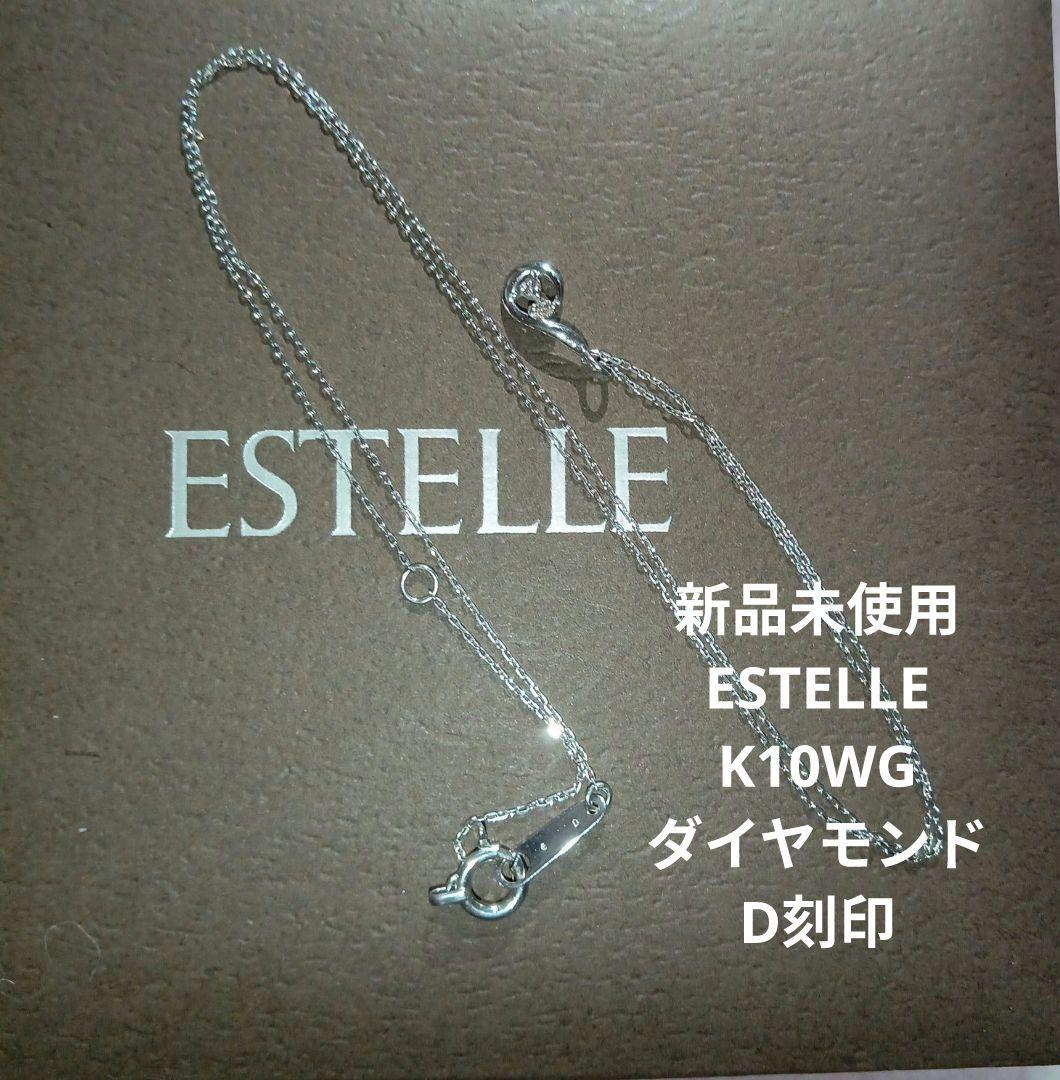 あ*ん様 新品未使用 ESTELLE K10ダイヤモンドネックレス 刻印 商品説