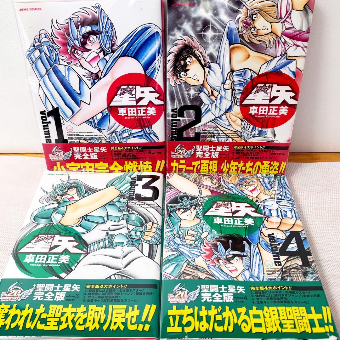 聖闘士星矢　完全版　全巻初版帯付きセット　ジャンパラコンプリート　完美品