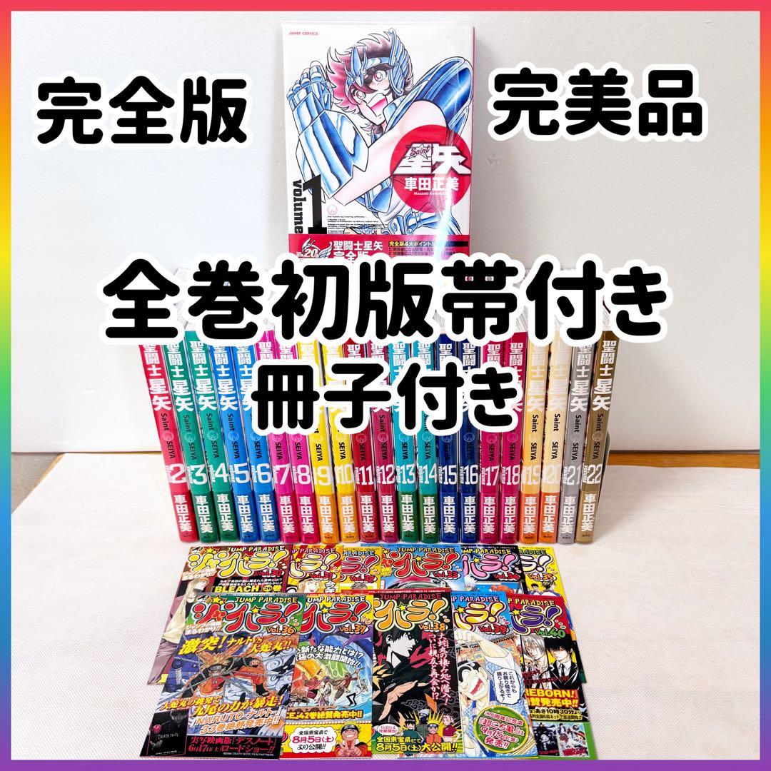 聖闘士星矢　完全版　全巻初版帯付きセット　ジャンパラコンプリート　完美品