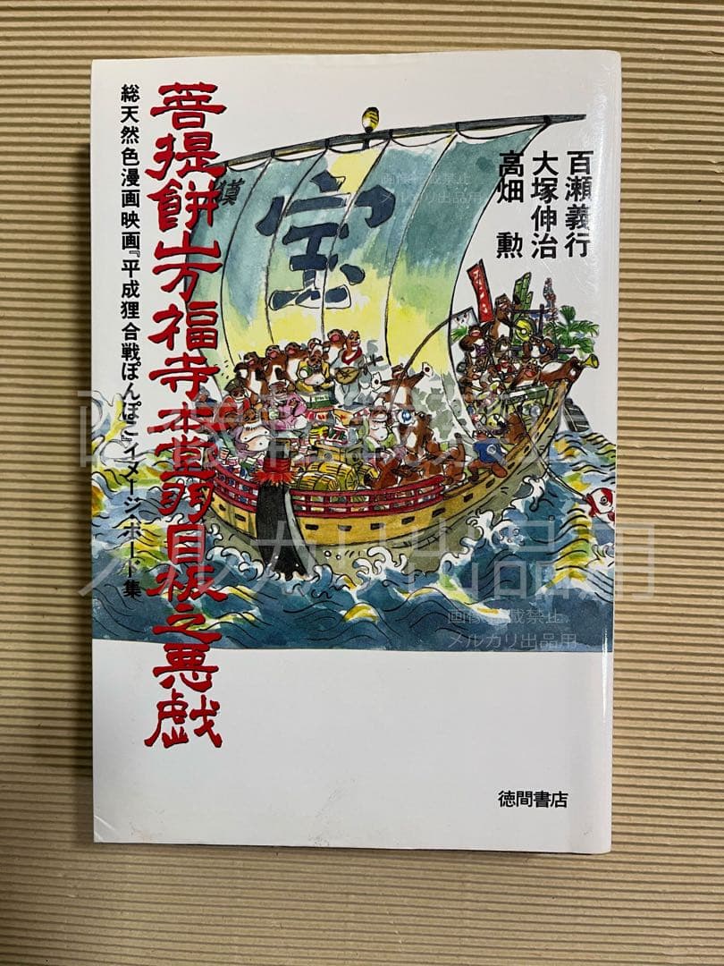 菩提餅山万福寺本堂羽目板之悪戯 平成たぬき合戦ぽんぽこイメージボード集