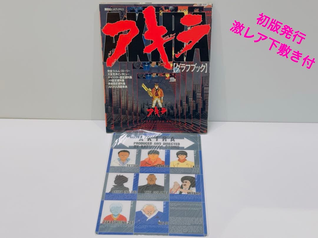 【激レア】AKIRA アキラ グラフブック　初版　下敷き付