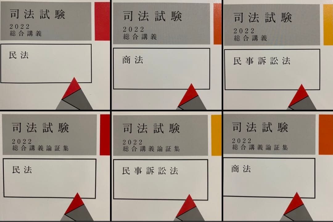 2022アガルートアカデミー　司法試験　総合講義　総合講義論証集　6冊