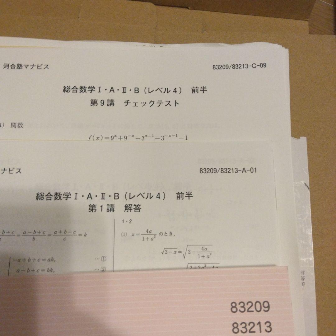 総合数学 I・A・II・B (レベル4) 前半