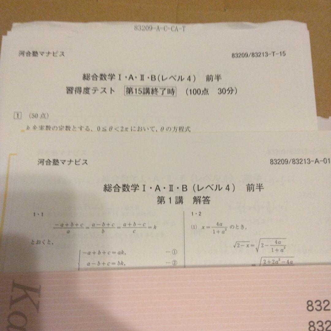 総合数学 I・A・II・B (レベル4) 前半