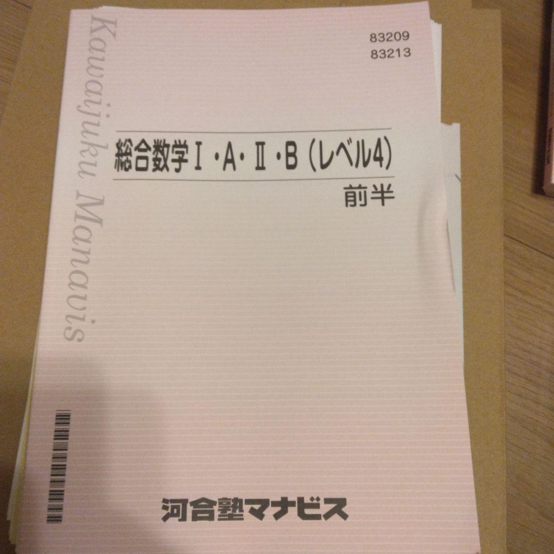 総合数学 I・A・II・B (レベル4) 前半